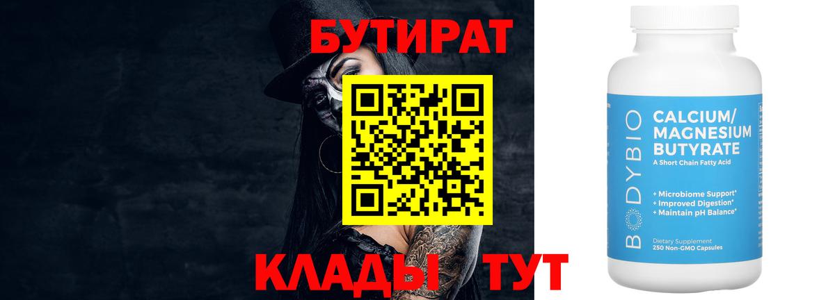 Бутират Butirat Родники
